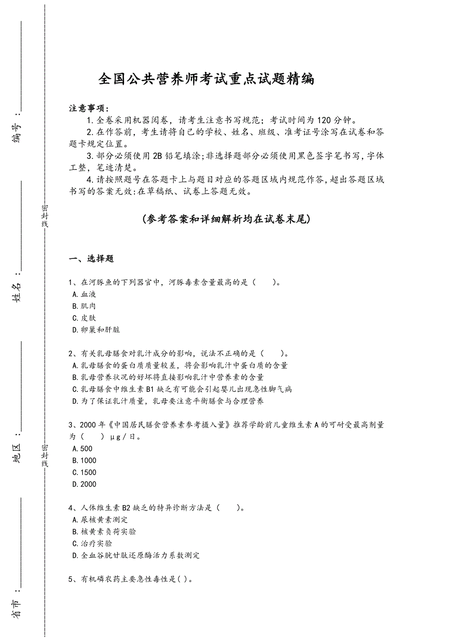 2024年全国公共营养师之二级营养师考试黑金试卷(详细参考解析)_第1页