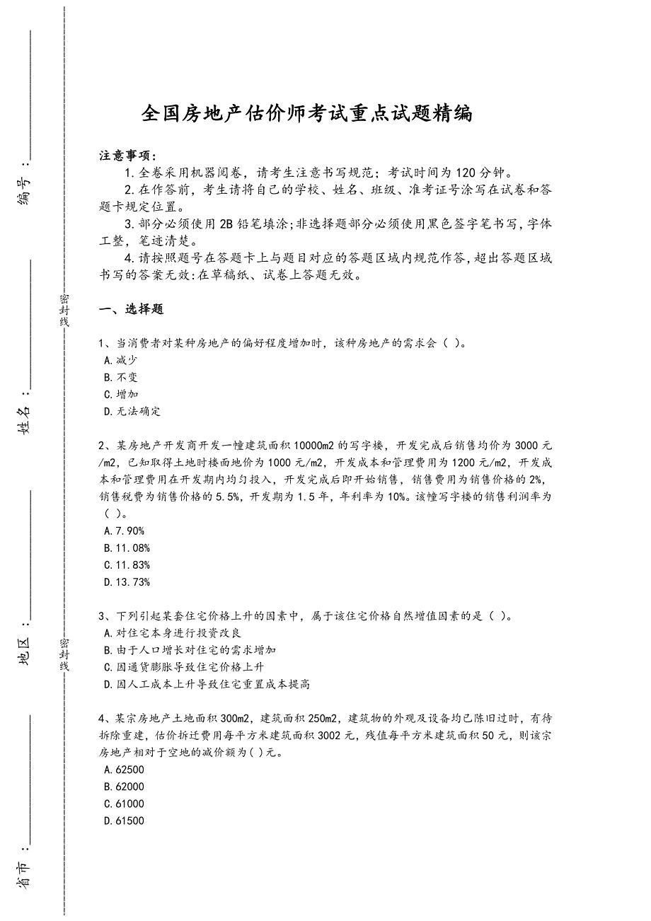2024年全国房地产估价师之估价原理与方法考试历年考试题(详细参考解析）x - 技工类职业技能考试要点_第1页