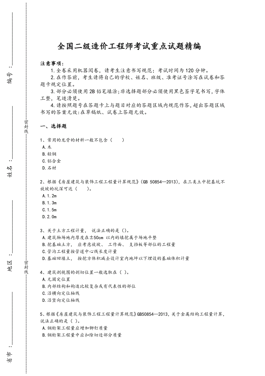 2024年全国二级造价工程师之土建建设工程计量与计价实务考试重点试卷(详细参考解析）x - 工程造价控制与管理_第1页