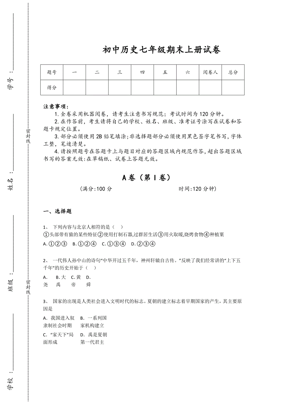 四川省初中历史七年级期末上册通关高频题(详细参考解析）x - 中学学案精粹与指导_第1页