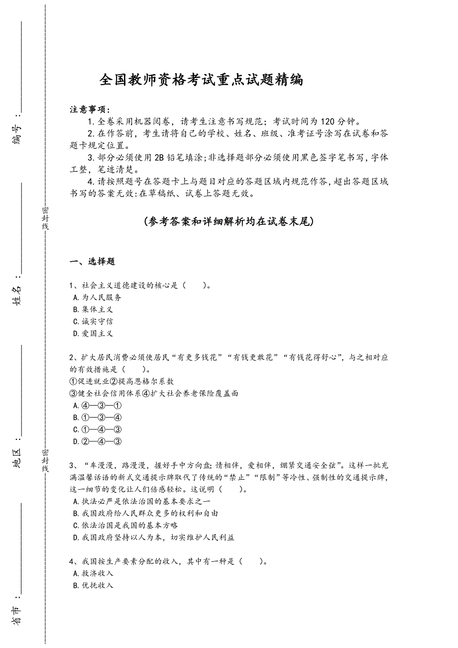 2024年全国教师资格之中学思想品德学科知识与教学能力考试重点专题卷(详细参考解析）_第1页