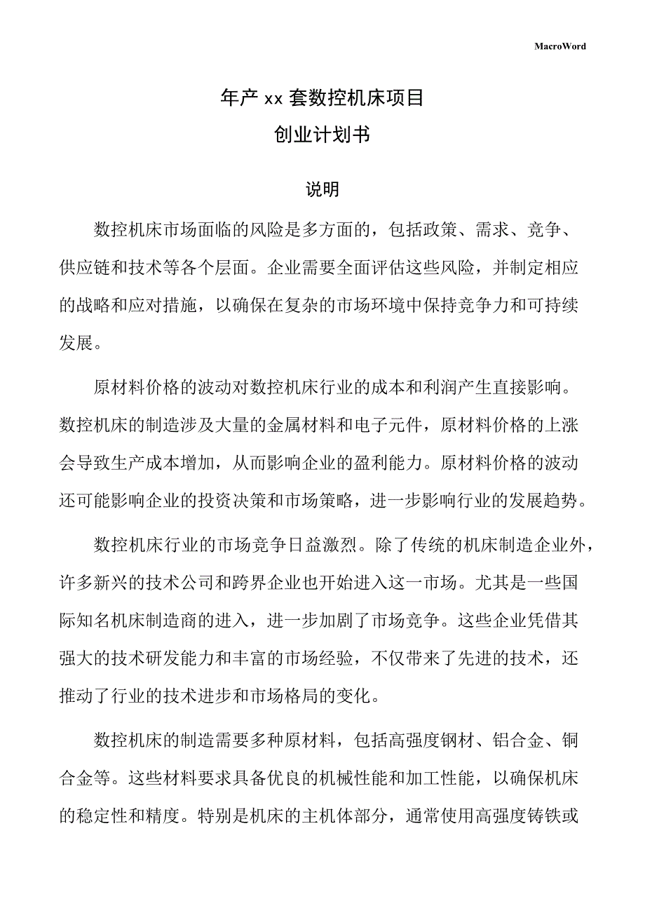 年产xx套数控机床项目创业计划书（参考模板）_第1页