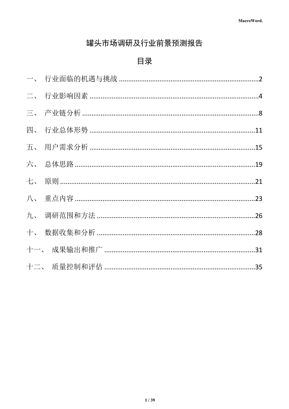 罐头市场调研及行业前景预测报告（模板范文）_第1页