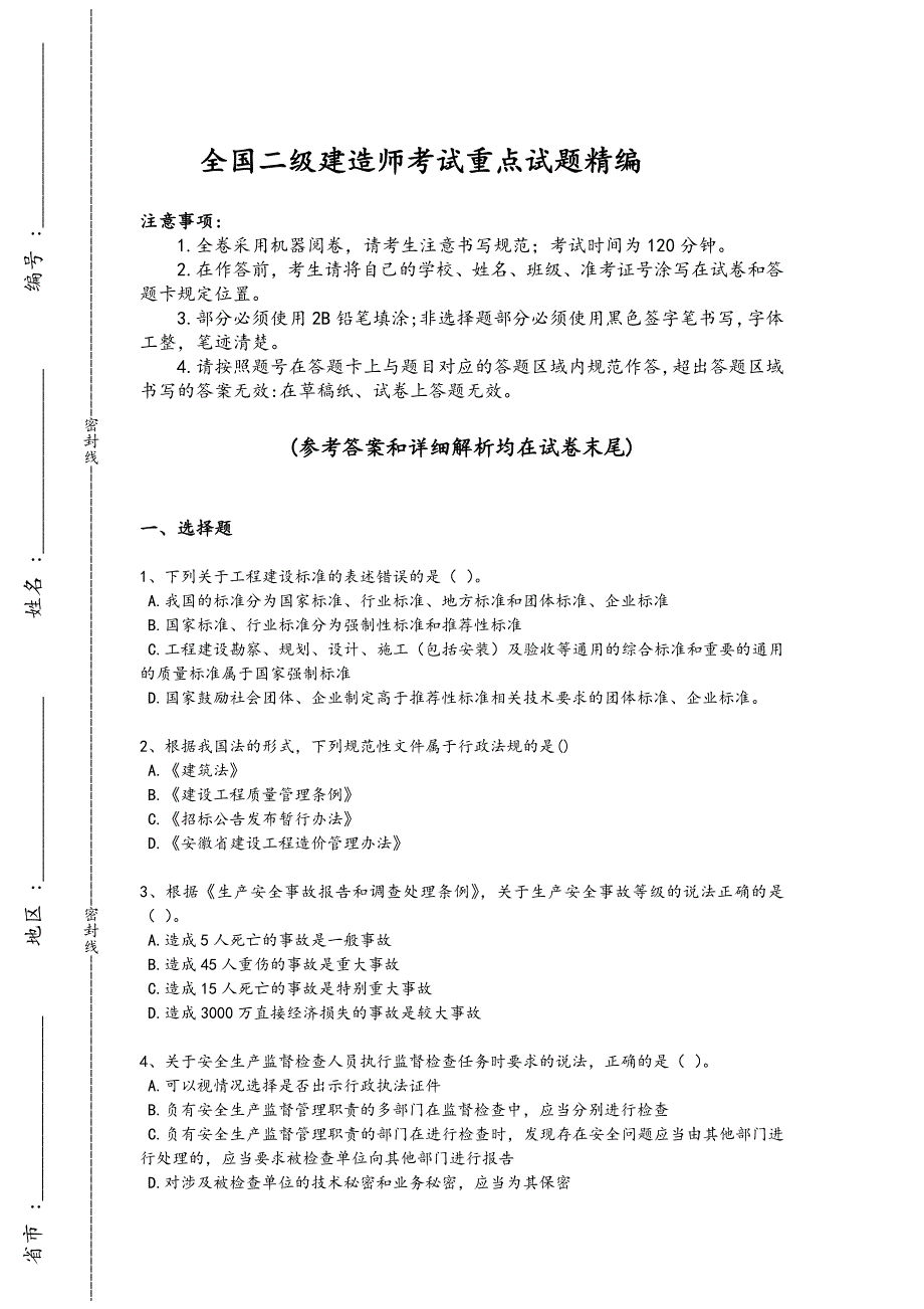 2024年全国二级建造师之二建建设工程法规及相关知识考试能力提升卷（附答案）_第1页