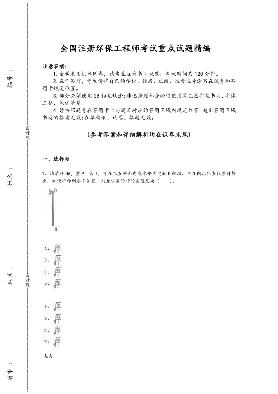 2024年全国注册环保工程师之注册环保工程师公共基础考试基础巩固题（附答案）_第1页