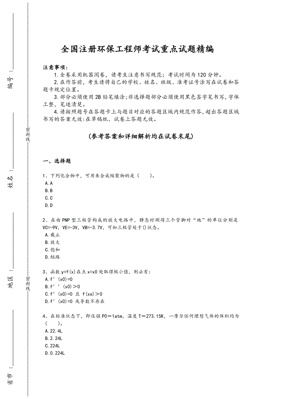 2024年全国注册环保工程师之注册环保工程师公共基础考试黑金试卷(详细参考解析）_第1页