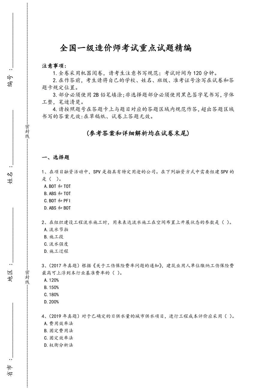 2024年全国一级造价师之建设工程造价管理考试压轴试题（详细参考解析）_第1页
