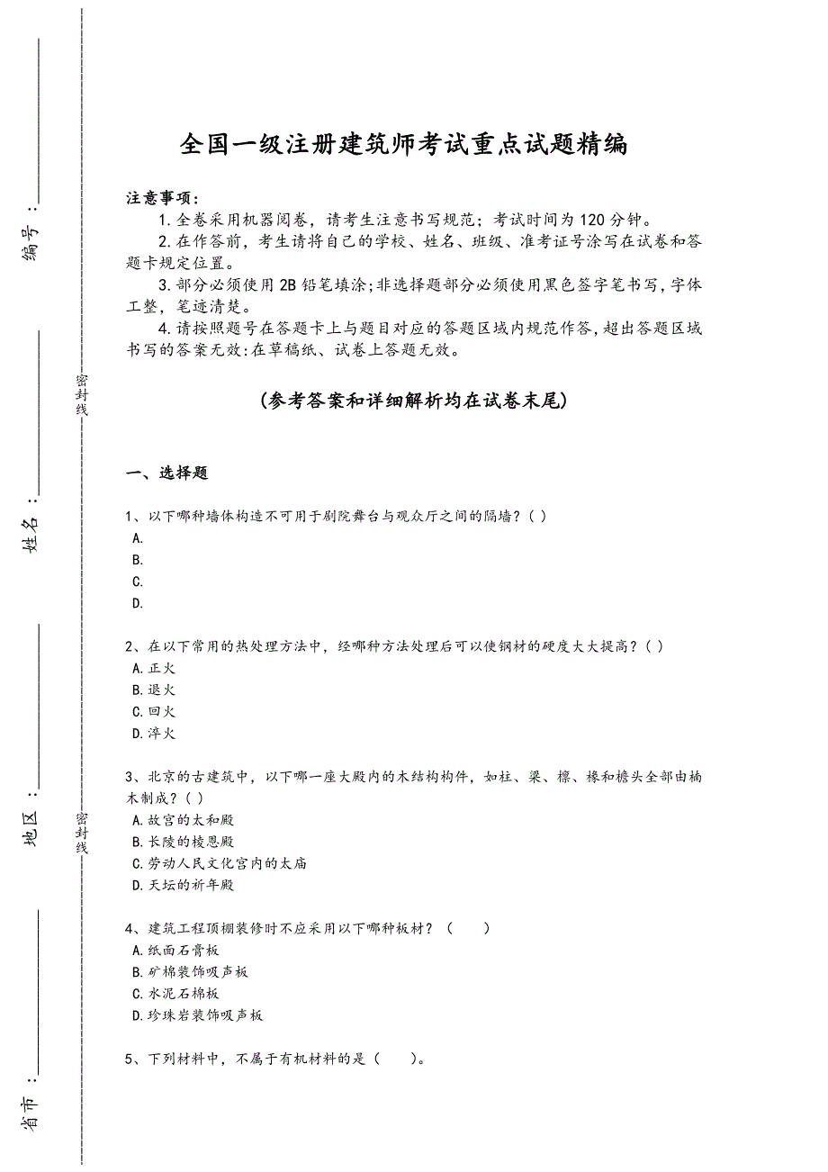 2024年全国一级注册建筑师之建筑材料与构造考试经典测试题(附答案)_第1页