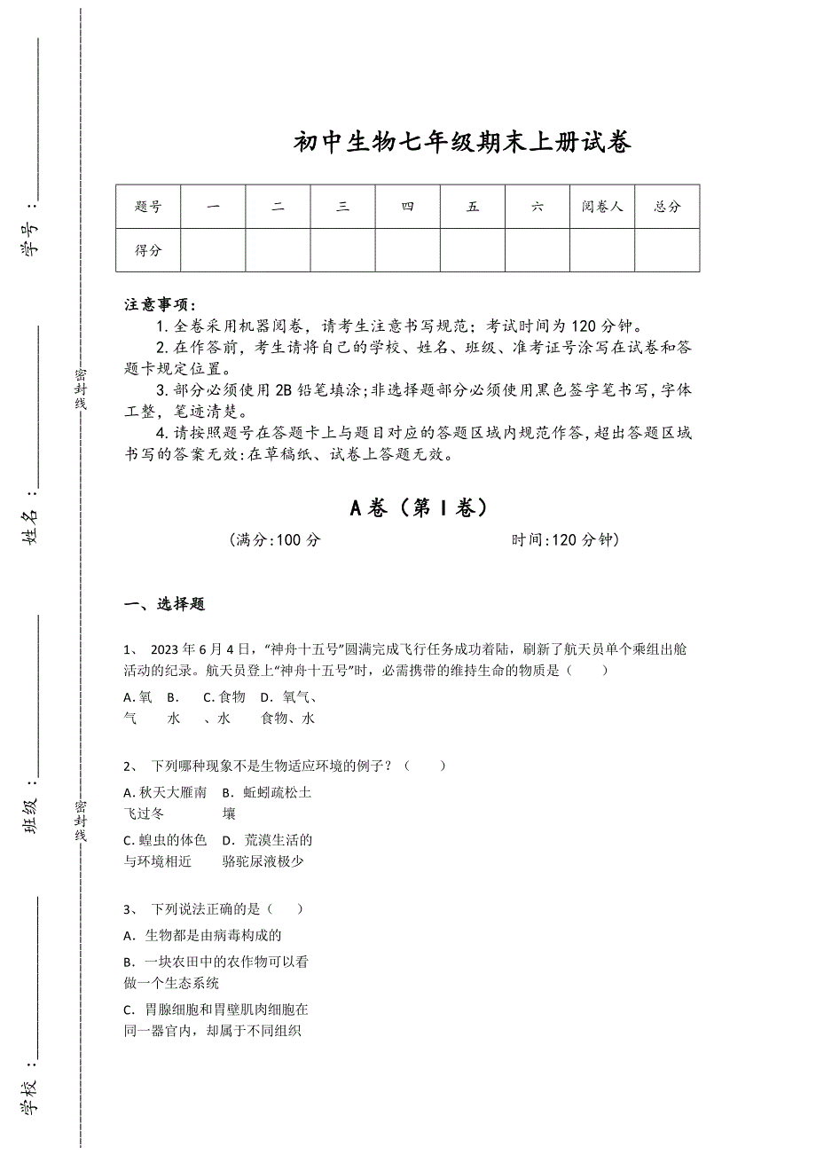 湖北省广水市初中生物七年级期末上册模考易错汇总题(附答案）x - 经典试题解析与模拟_第1页