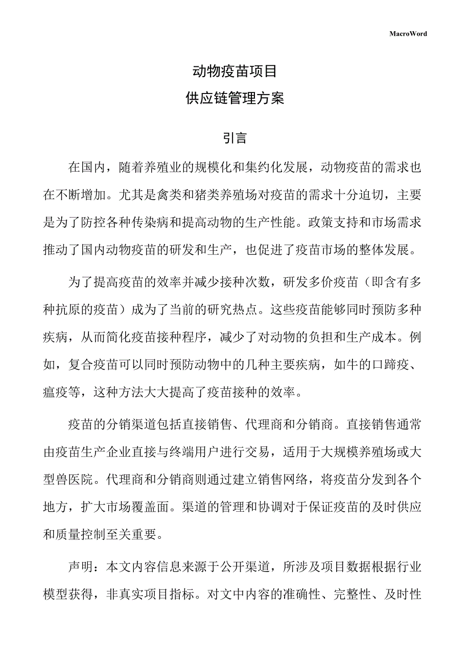 动物疫苗项目供应链管理方案（模板）_第1页