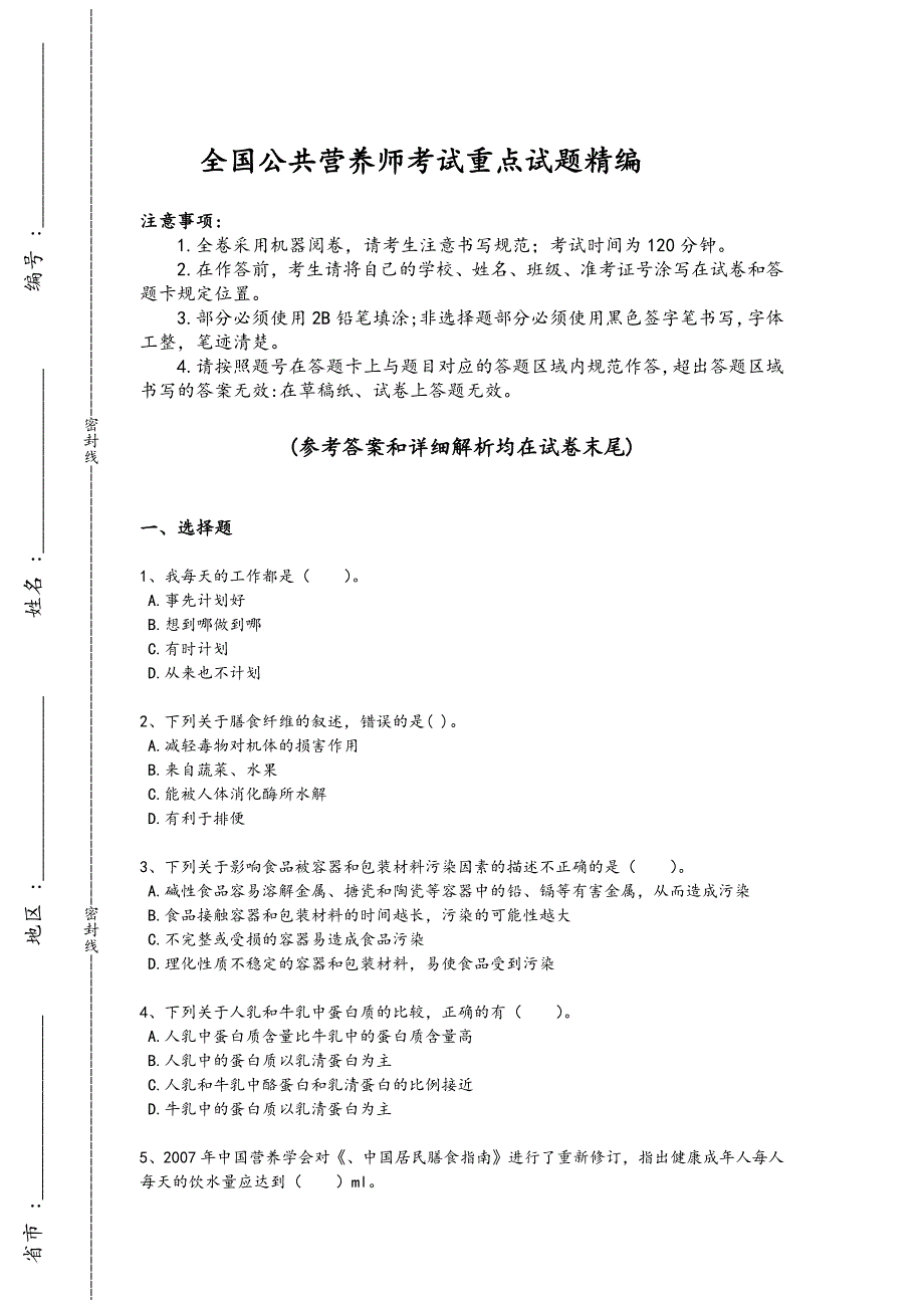 2024年全国公共营养师之二级营养师考试快速提分题（详细参考解析)_第1页
