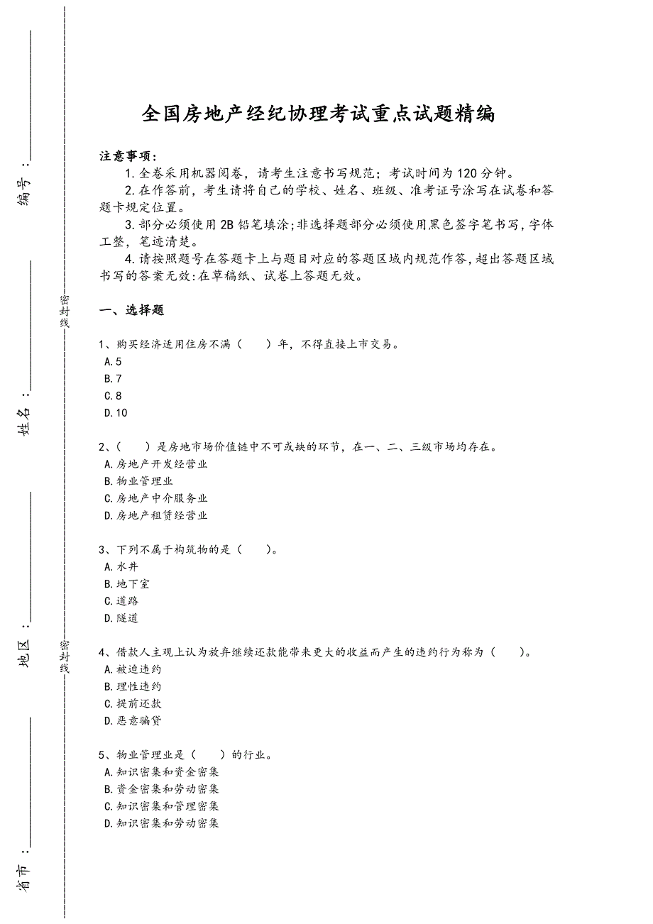 2024年全国房地产经纪协理之房地产经纪综合能力考试重点试卷（详细参考解析）x - 房地产市场分析_第1页