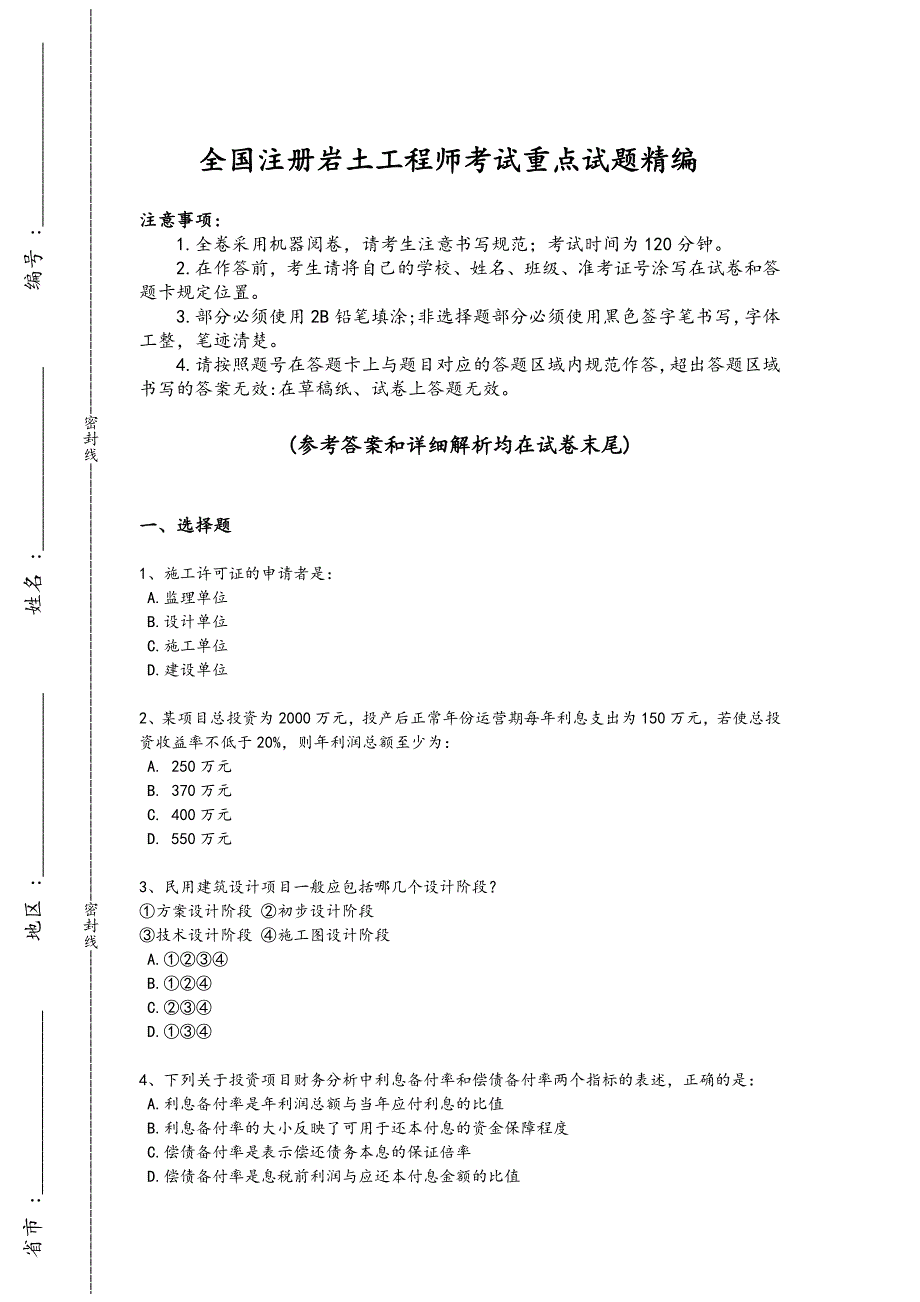 2024年全国注册岩土工程师之岩土基础知识考试快速提分卷（附答案）_第1页