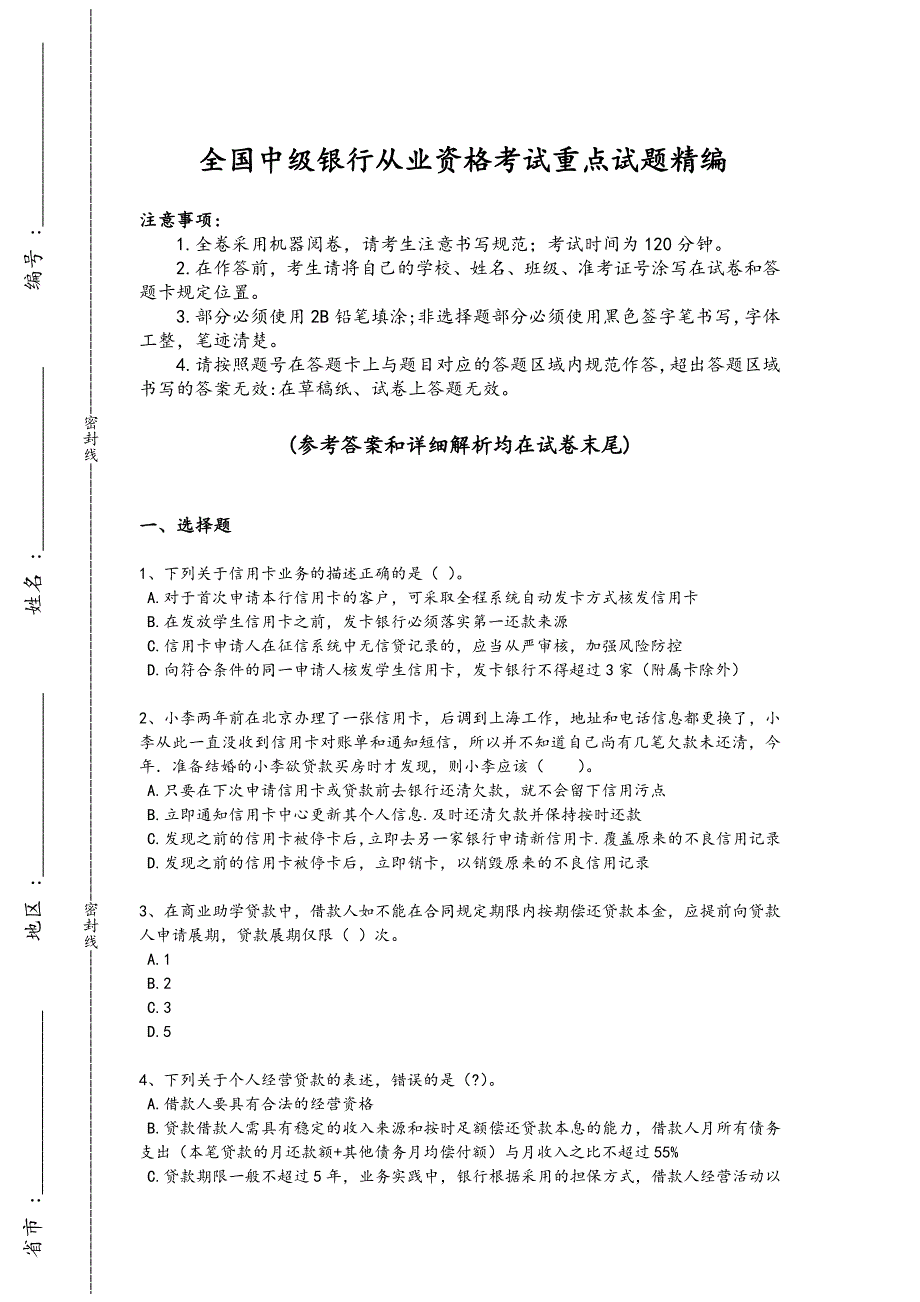 2024年全国中级银行从业资格之中级个人贷款考试黑金提分题(附答案)_第1页