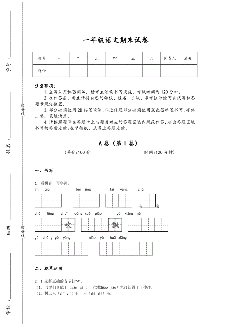 湖南省长沙市一年级语文期末自测重点试题（附答案）详细答案和解析x - 经典试题解析与模拟_第1页