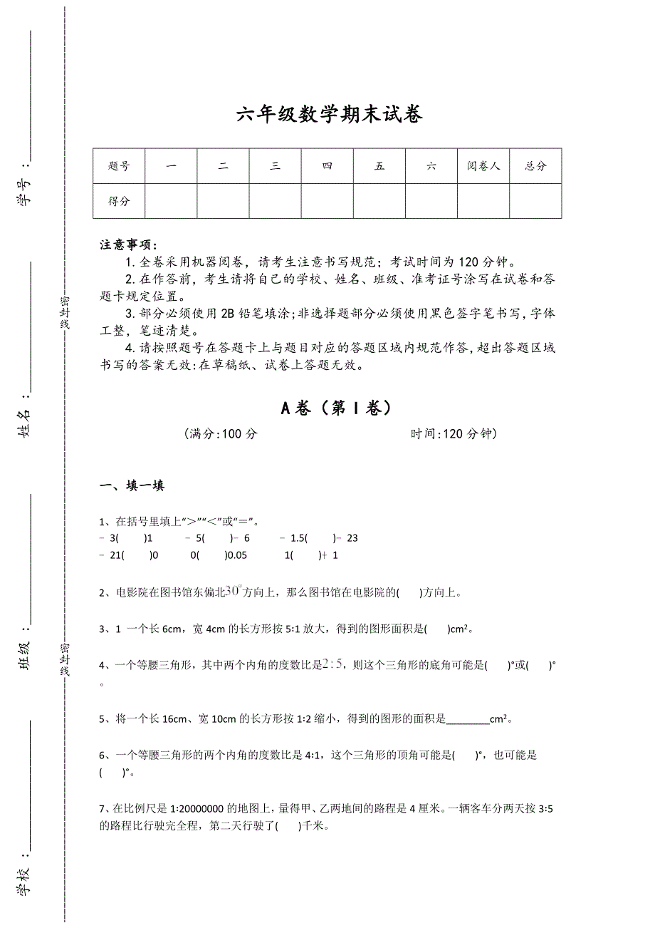 山东省平度市六年级数学期末自测模拟模拟题详细答案和解析x - 经典试题解析与模拟_第1页