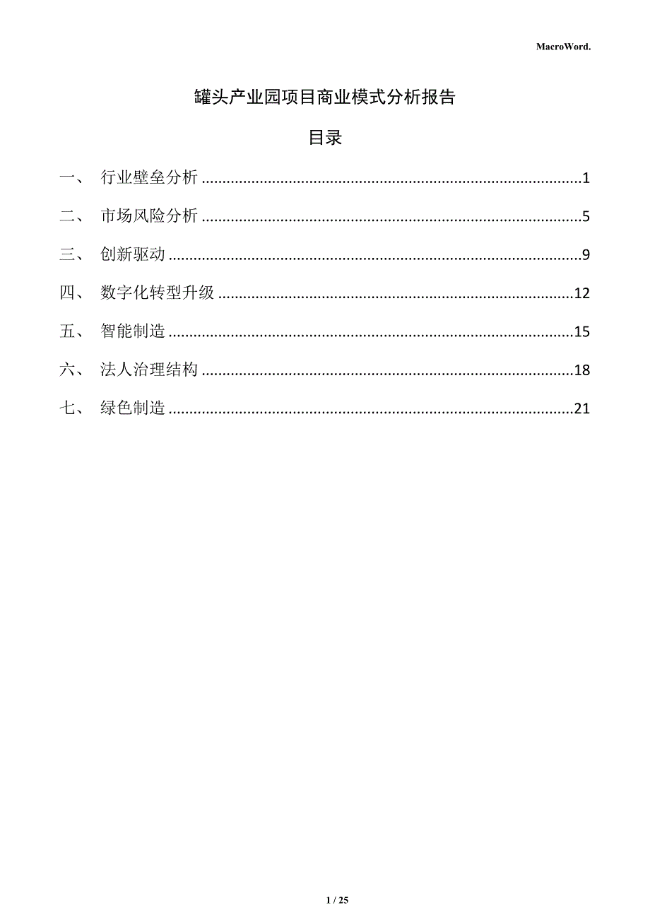 罐头产业园项目商业模式分析报告（仅供参考）_第1页