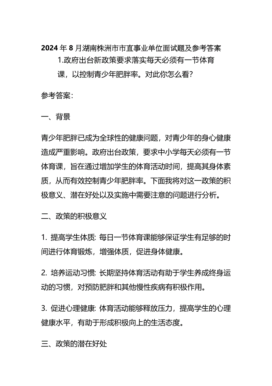 2024年8月湖南株洲市市直事业单位面试题及参考答案全套_第1页