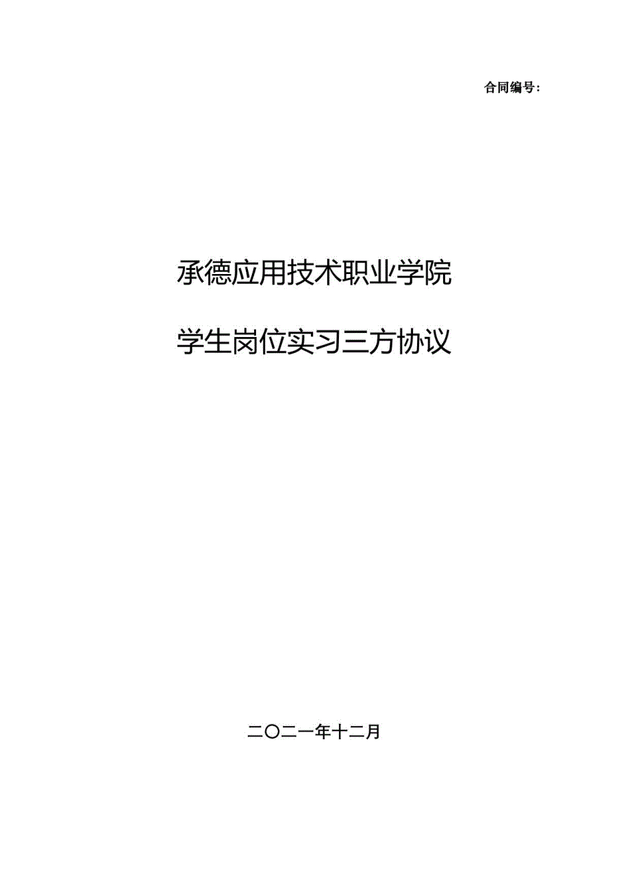 合同承德应用技术职业学院学生岗位实习三方协议_第1页