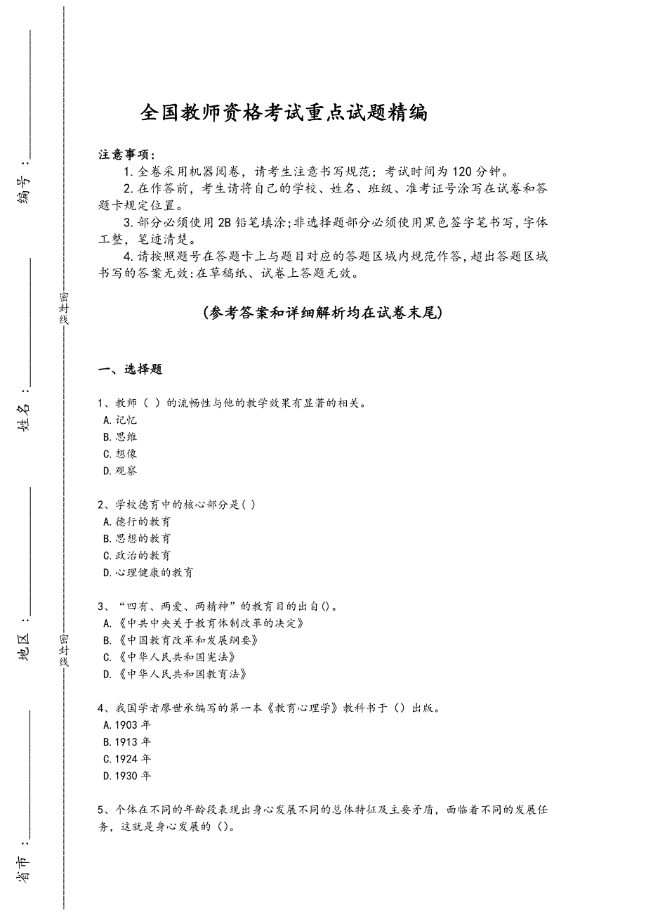 2024年全国教师资格之小学教育学教育心理学考试历年考试题（附答案）_第1页