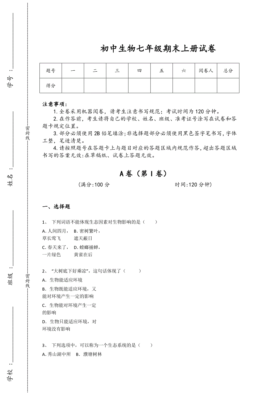 海南省万宁市初中生物七年级期末上册通关快速提分卷（附答案）x - 经典试题解析与模拟_第1页