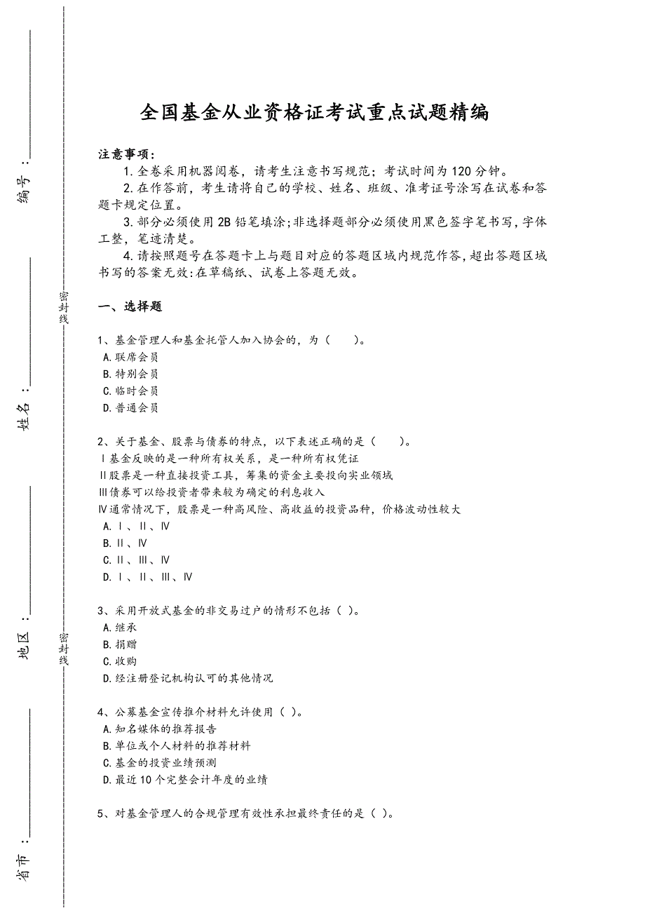 2024年全国基金从业资格证之基金法律法规、职业道德与业务规范考试快速提分卷（附答案）240x - 热门试题剖析与讲解_第1页