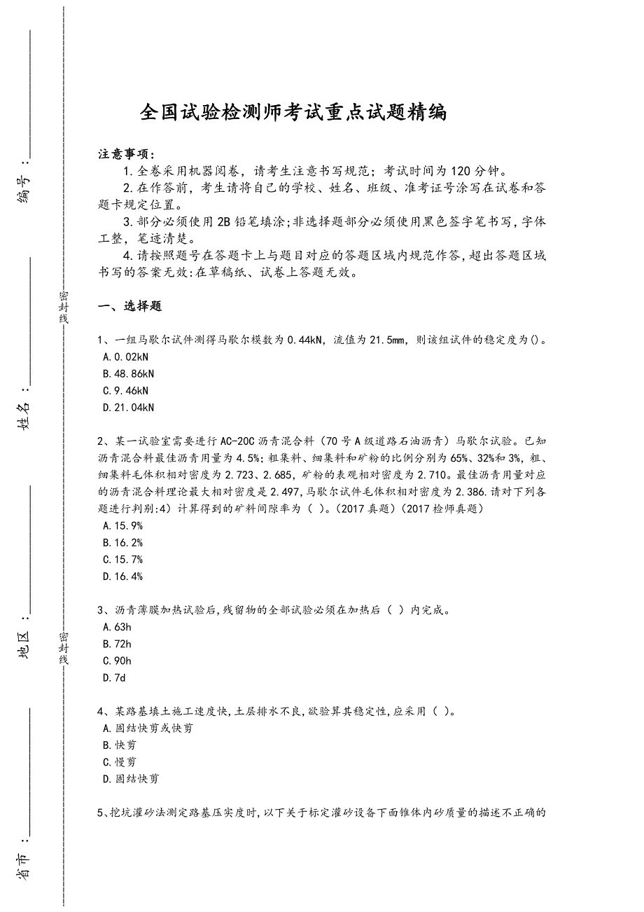 2024年全国试验检测师之道路工程考试快速提分卷（详细参考解析）x - 热门试题剖析与讲解_第1页