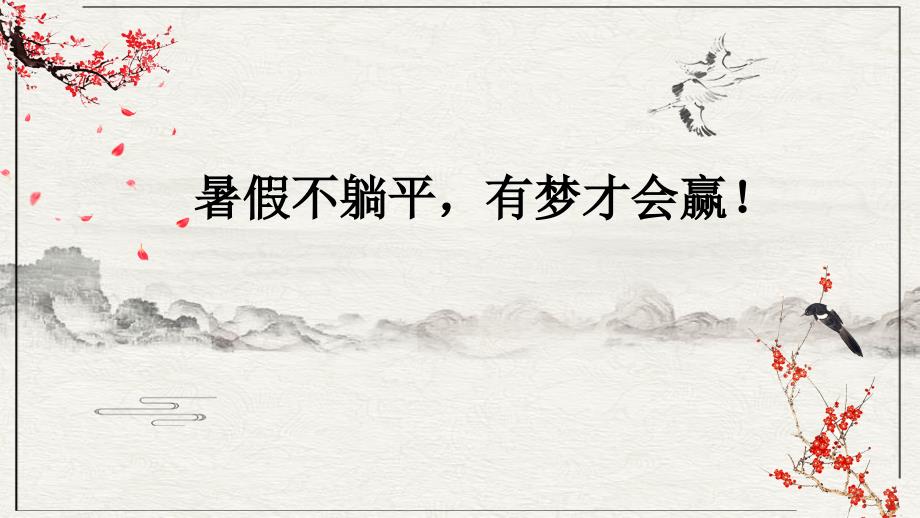 【万能】高二（3）班《暑假不躺平有梦才会赢！》主图班会（17张PPT）课件_第1页