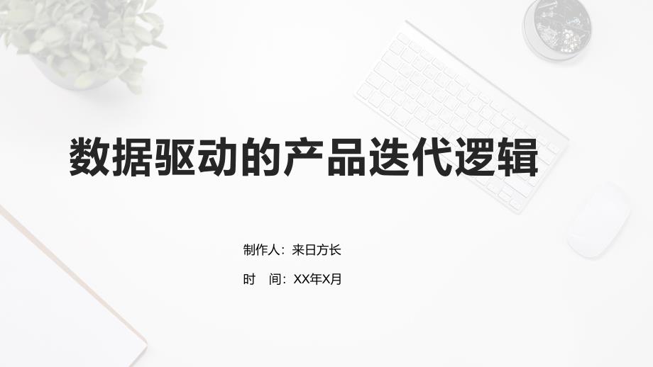 数据驱动的产品迭代逻辑_第1页
