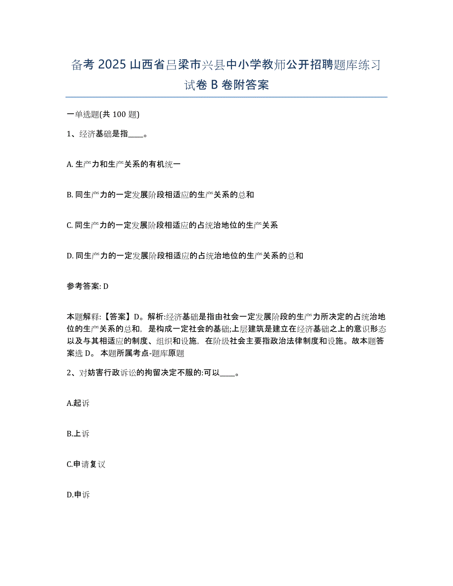 备考2025山西省吕梁市兴县中小学教师公开招聘题库练习试卷B卷附答案_第1页