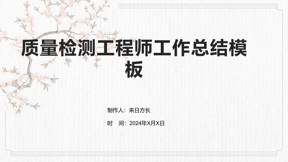 质量检测工程师工作总结模板_第1页