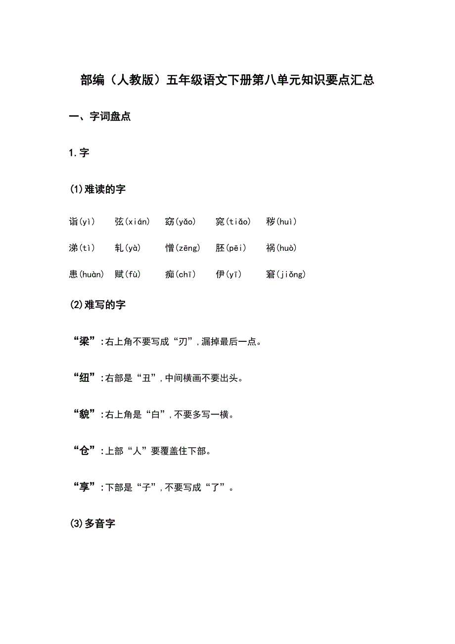 部编（人教版）五年级语文（下册）第八单元知识要点汇总_第1页