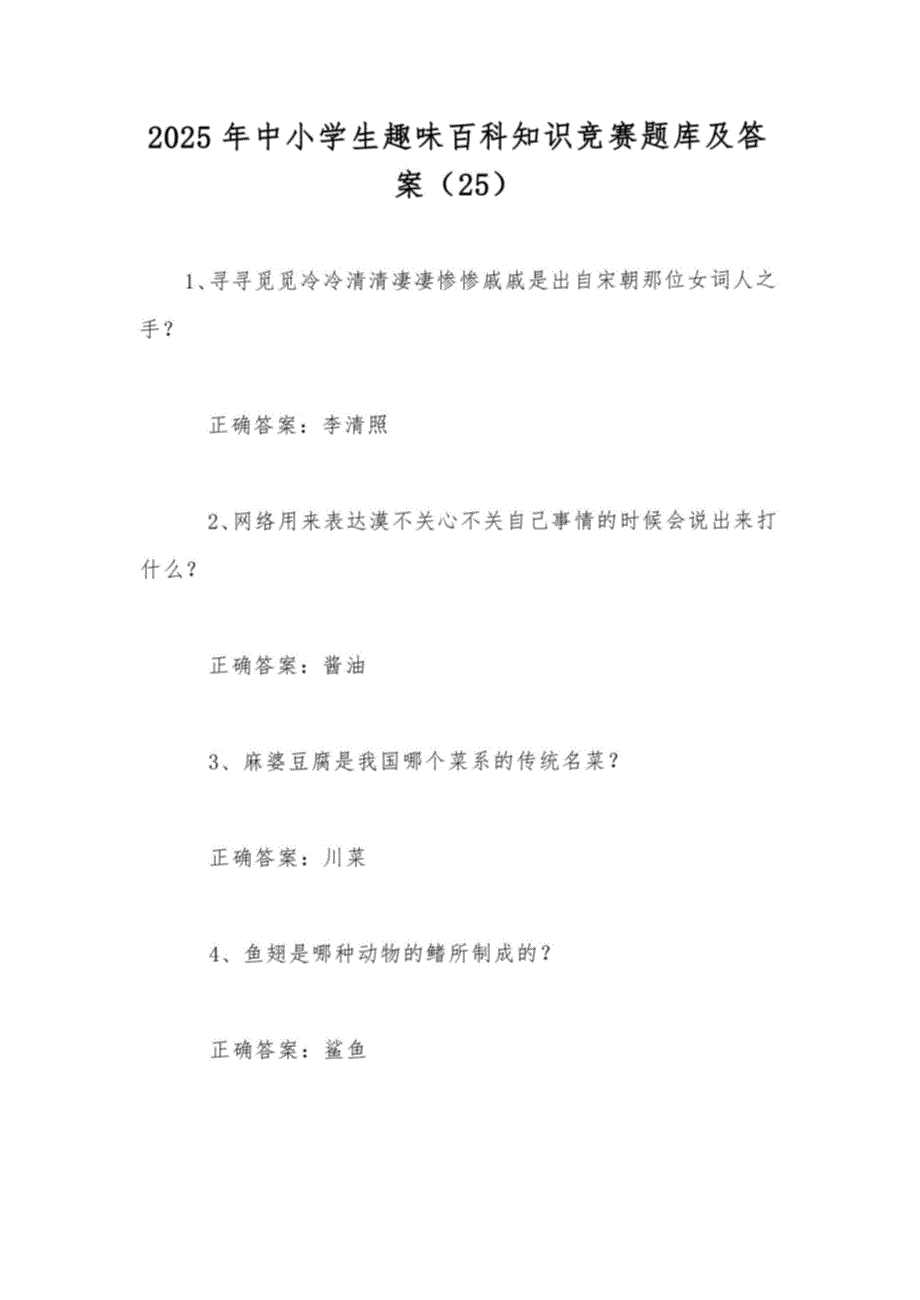 2025年中小学生趣味百科知识竞赛题库及答案25_第1页