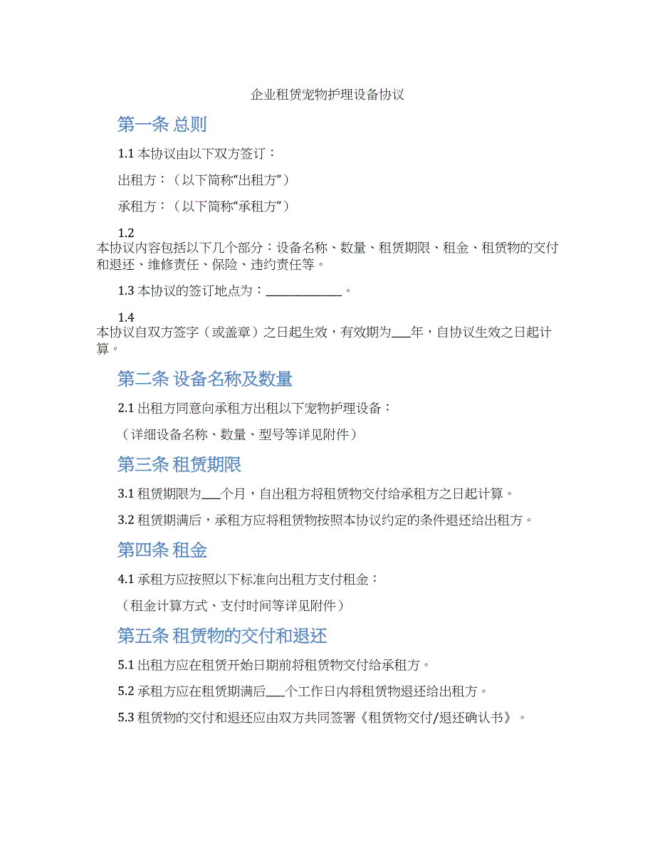 企业租赁宠物护理设备协议_第1页