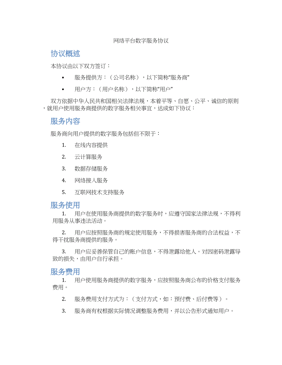 网络平台数字服务协议_第1页