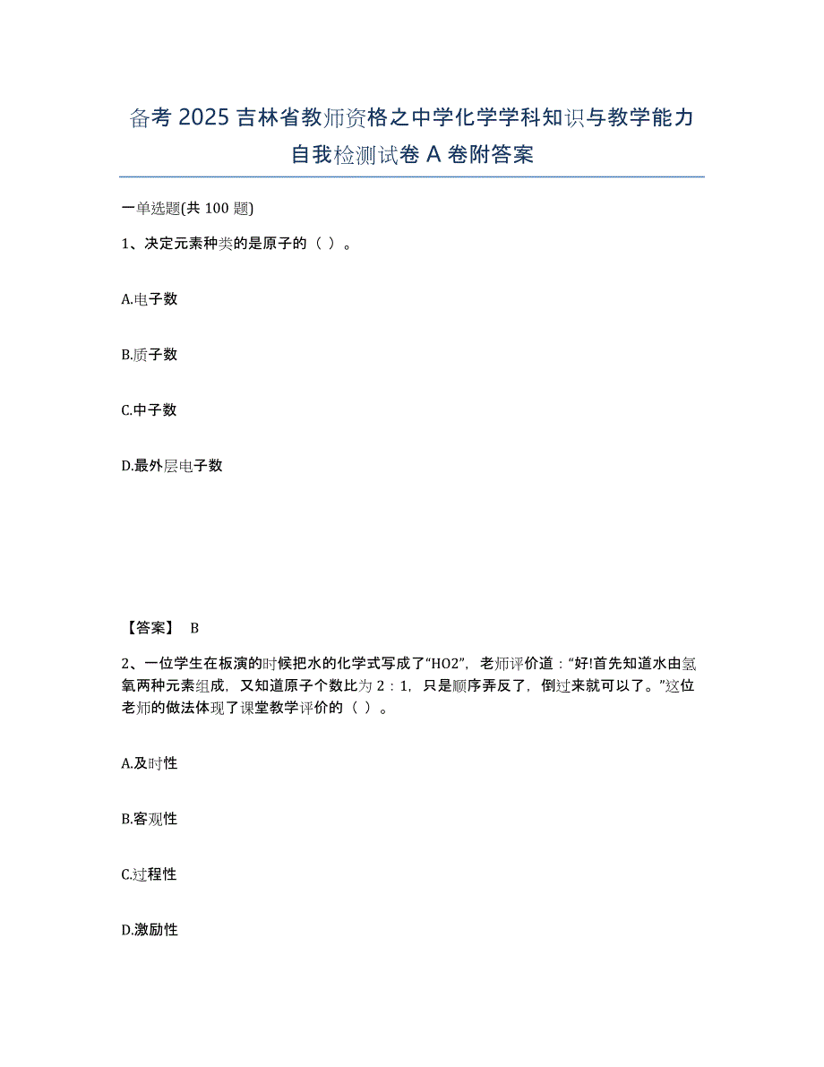 备考2025吉林省教师资格之中学化学学科知识与教学能力自我检测试卷A卷附答案_第1页