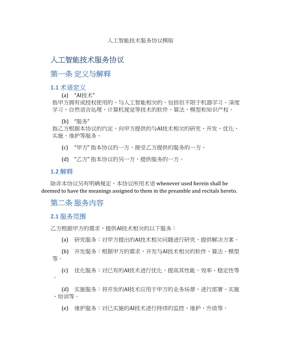 人工智能技术服务协议模版_第1页