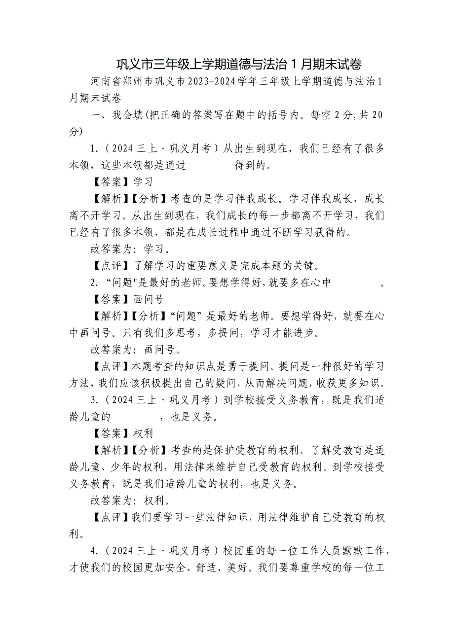 巩义市三年级上学期道德与法治1月期末试卷_第1页