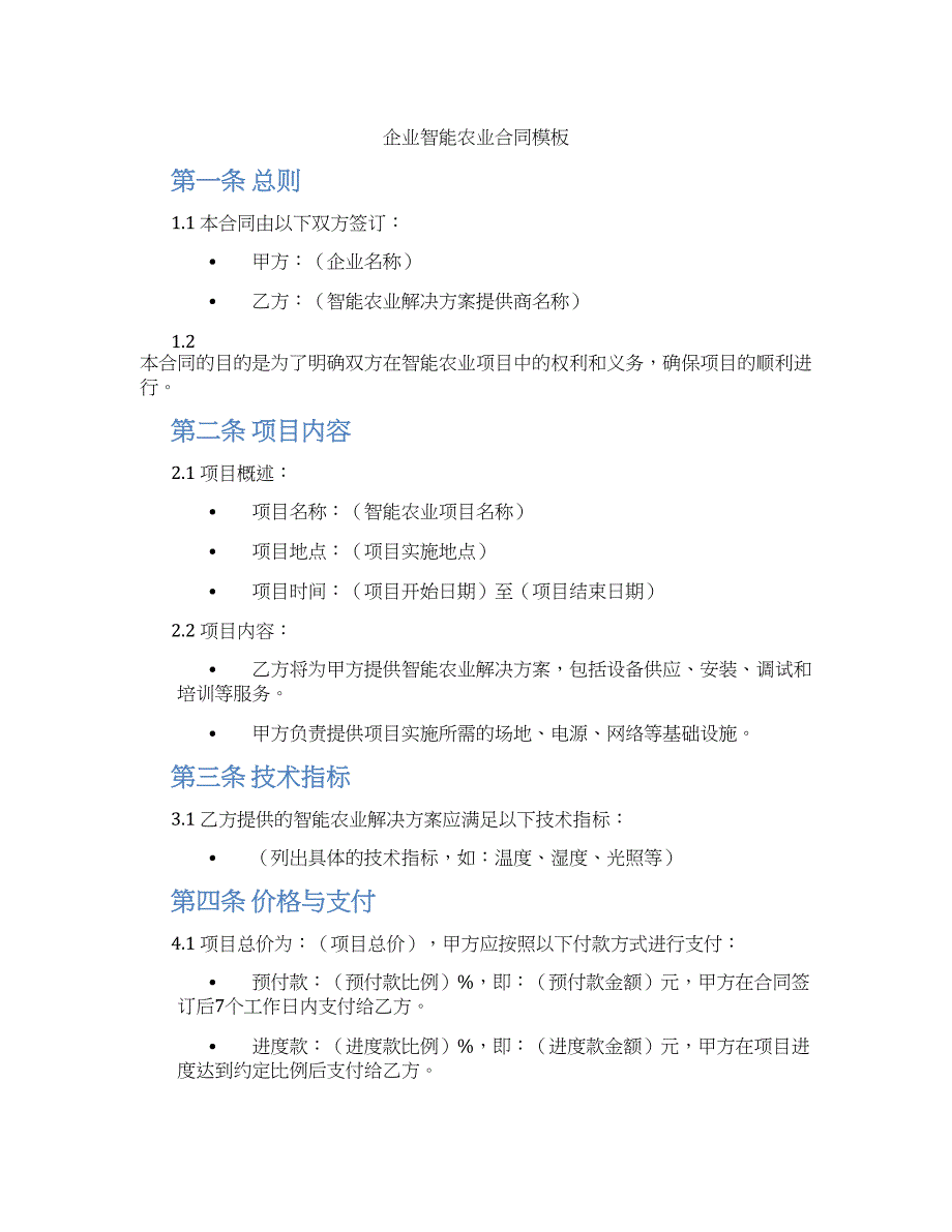 企业智能农业合同模板_第1页