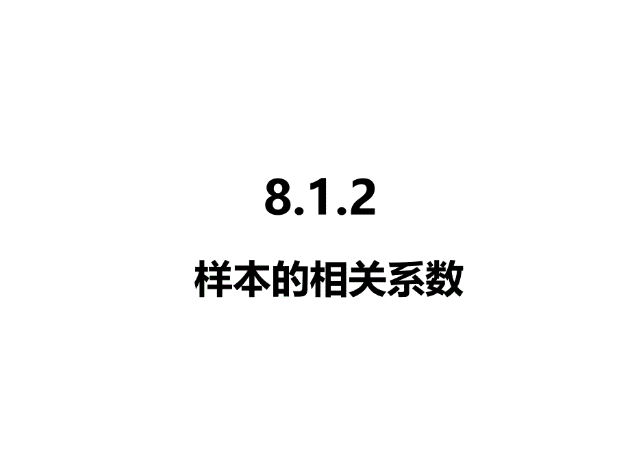 2025高中数学选择性必修第三册-8.1.2样本的相关系数【课件】_第1页