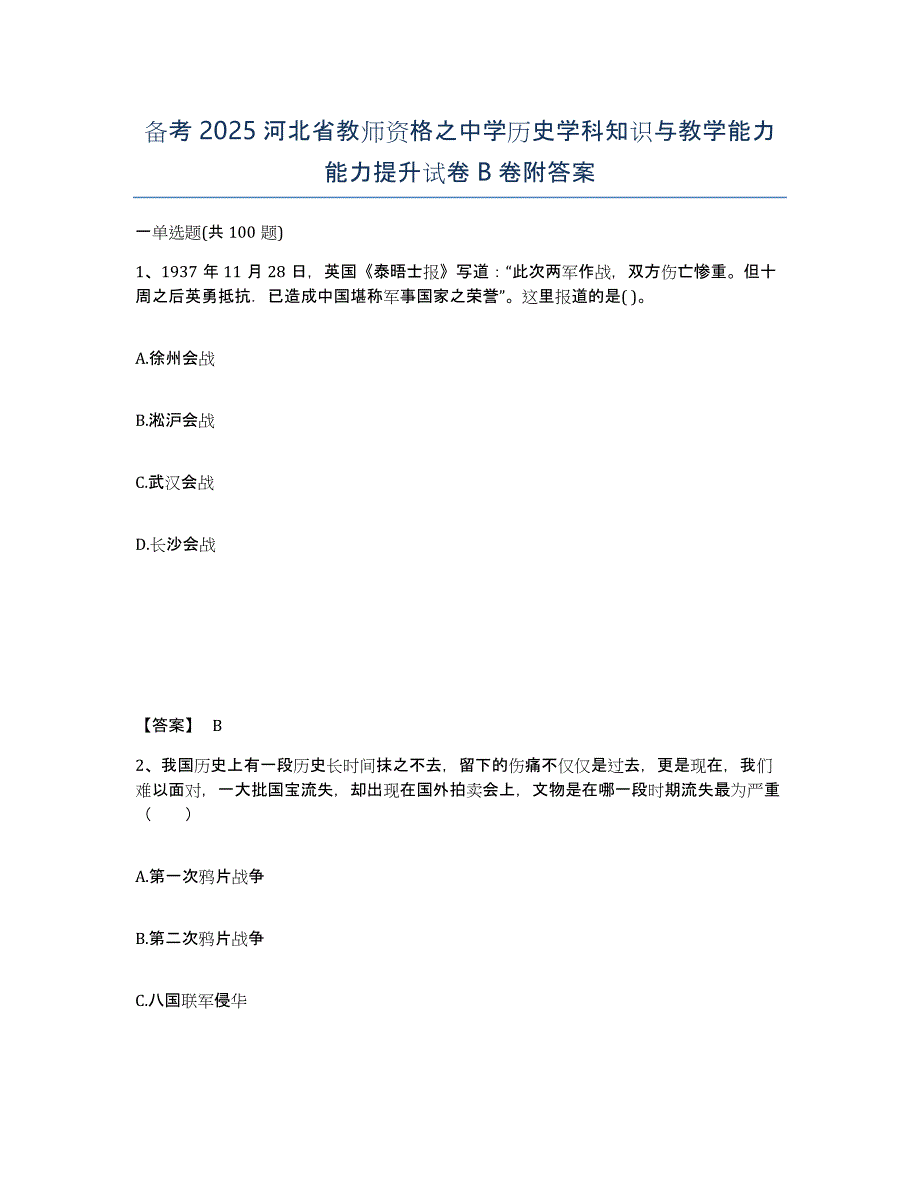 备考2025河北省教师资格之中学历史学科知识与教学能力能力提升试卷B卷附答案_第1页