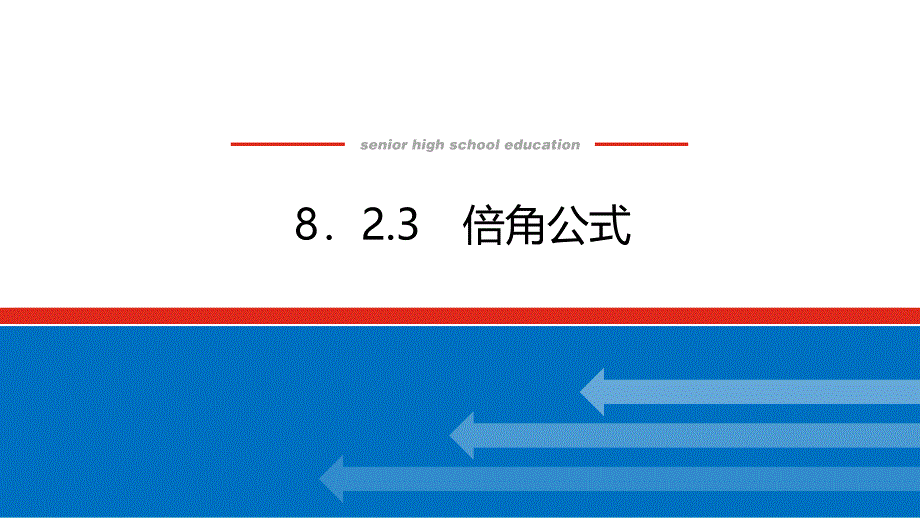 人教B版高中数学必修第三册8.2.3 倍角公式【课件】_第1页