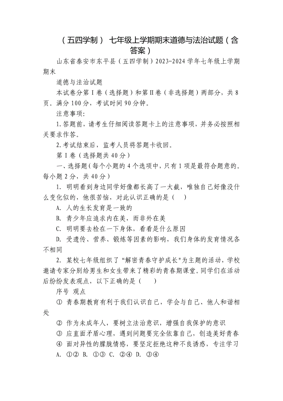 （五四学制） 七年级上学期期末道德与法治试题（含答案）_第1页