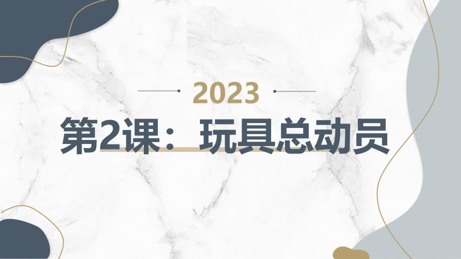 最新粤教版小学三年级上册综合实践活动第2课：玩具总动员（课件）_第1页