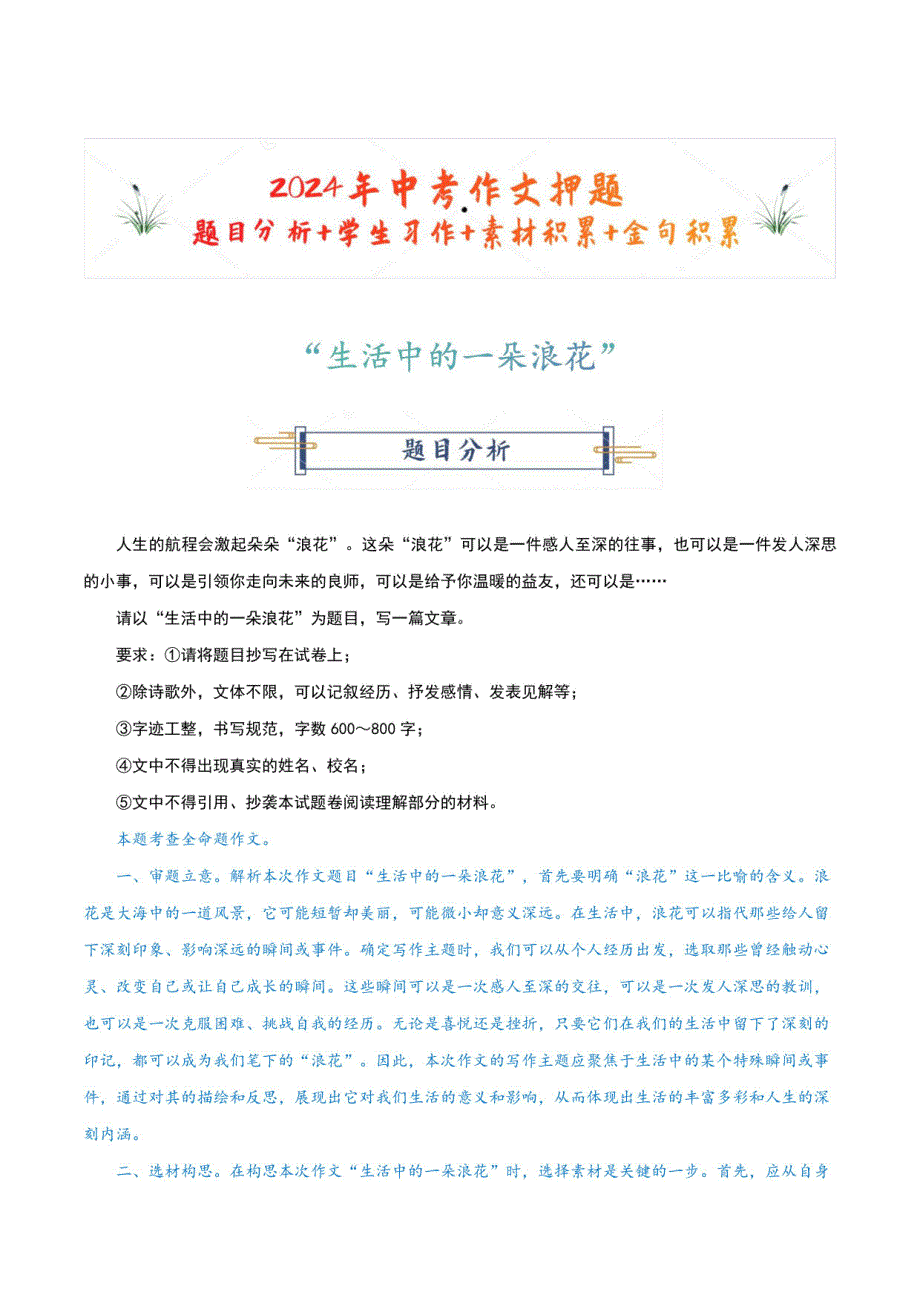 “生活中的一朵浪花”-2024年中考语文作文押题分析+学生习作+素材积累+金句积累_第1页