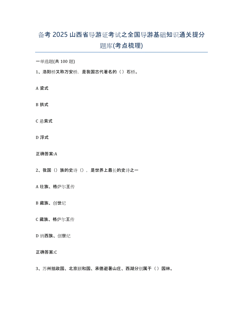 备考2025山西省导游证考试之全国导游基础知识通关提分题库(考点梳理)_第1页