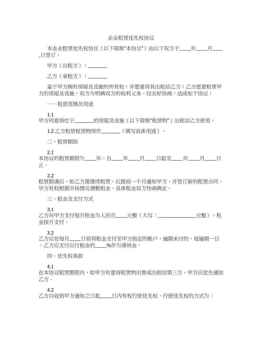 企业租赁优先权协议_第1页