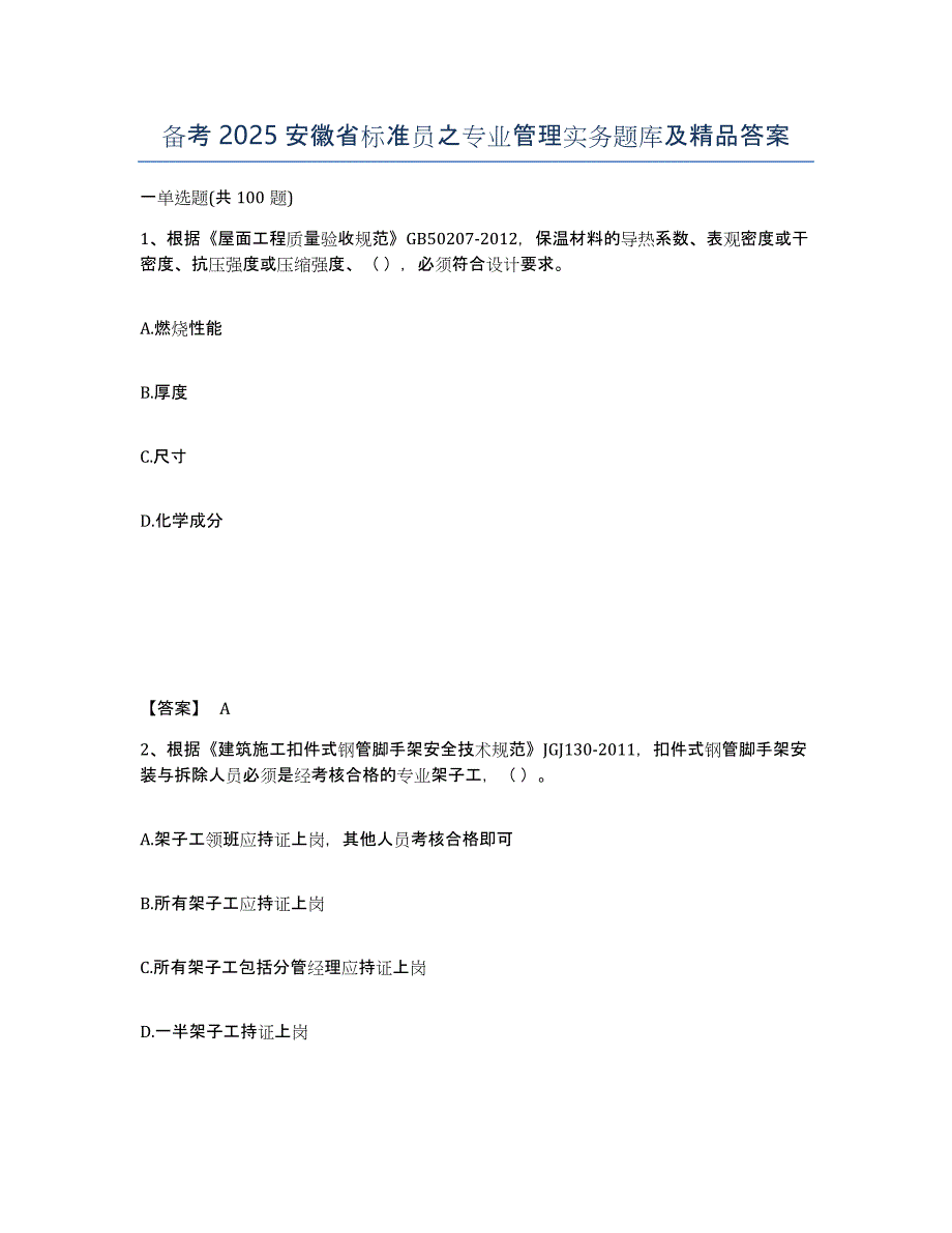 备考2025安徽省标准员之专业管理实务题库及答案_第1页