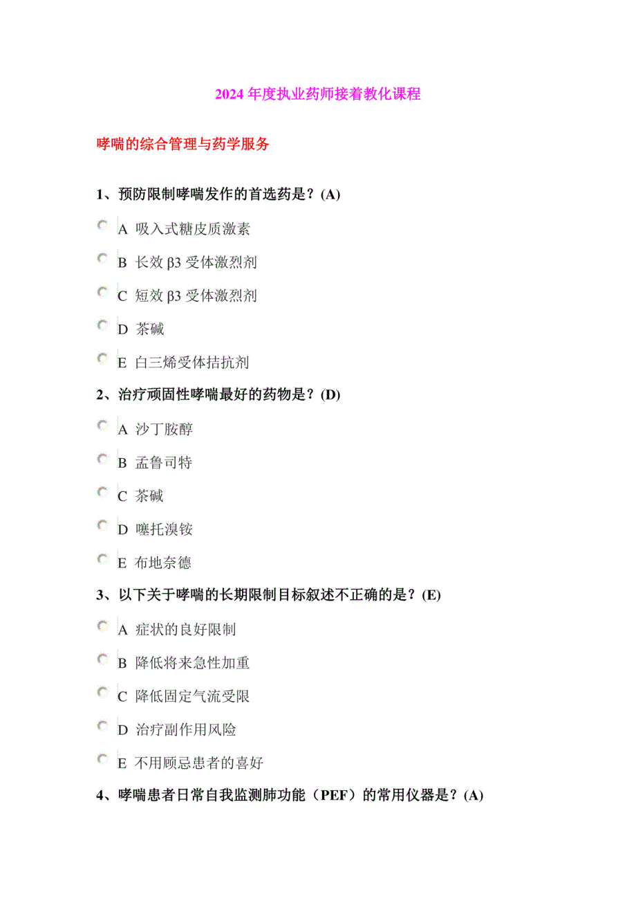 2024年度广东省执业药师继续教育课程考试题与答案_第1页
