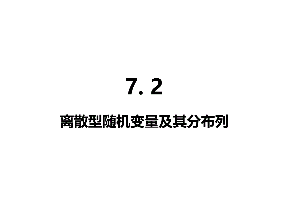 2025高中数学选择性必修第三册-7.2离散型随机变量及其分布列【课件】_第1页